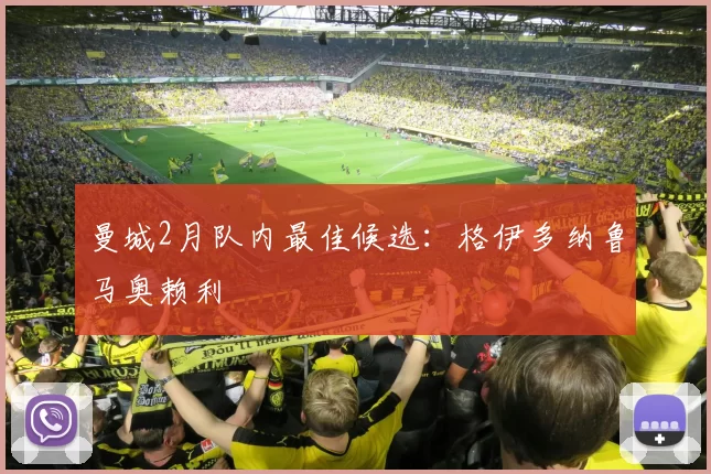 曼城2月队内最佳候选：格伊多纳鲁马奥赖利