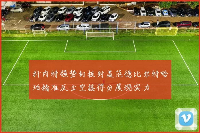 科内特强势钉板封盖范德比尔特哈珀精准反击空接得分展现实力