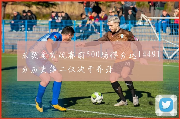 东契奇常规赛前500场得分达14491分历史第二仅次于乔丹