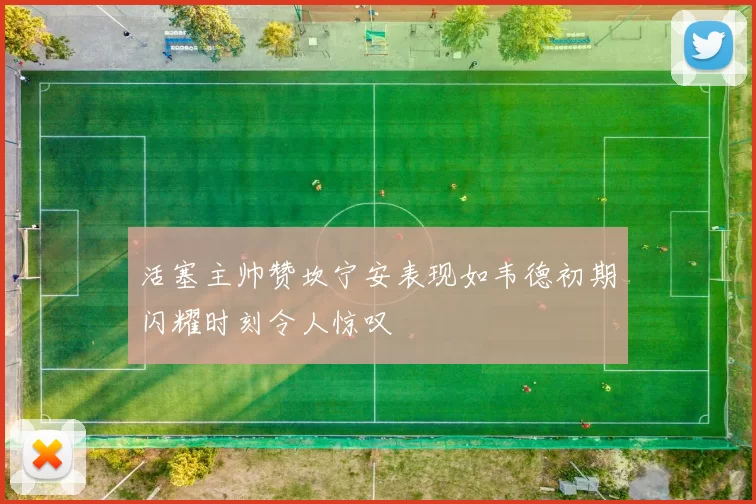 活塞主帅赞坎宁安表现如韦德初期闪耀时刻令人惊叹