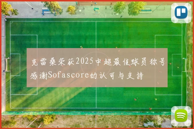 克雷桑荣获2025中超最佳球员称号感谢Sofascore的认可与支持