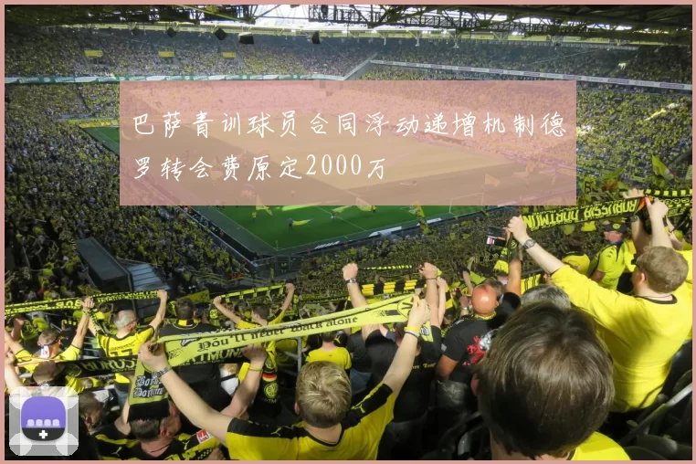 巴萨青训球员合同浮动递增机制德罗转会费原定2000万