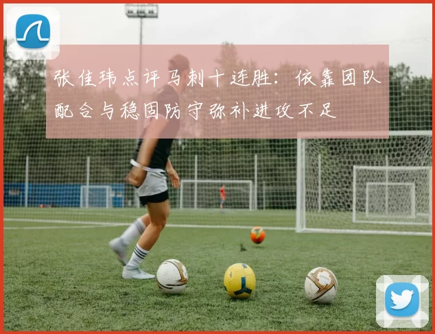张佳玮点评马刺十连胜：依靠团队配合与稳固防守弥补进攻不足